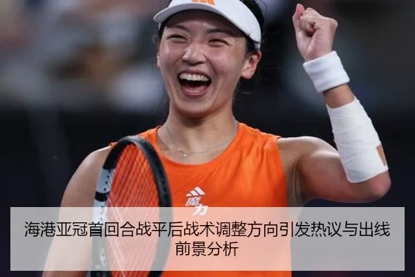 海港亚冠首回合战平后战术调整方向引发热议与出线前景分析